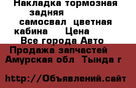 Накладка тормозная задняя Dong Feng (самосвал, цветная кабина)  › Цена ­ 360 - Все города Авто » Продажа запчастей   . Амурская обл.,Тында г.